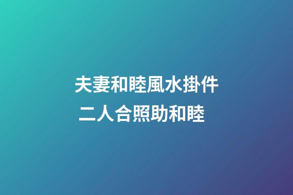 夫妻和睦風水掛件 二人合照助和睦